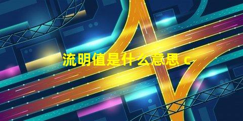 流明值是什么意思 ccb流明是什么意思